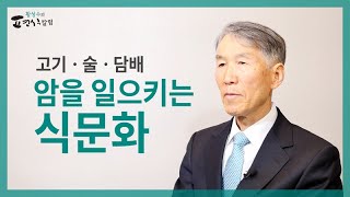 [ENG SUB] Our diet(meat, alcohol, smoking) - main causes of cancer.