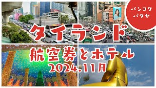 2024年11月のタイランド航空券とホテル