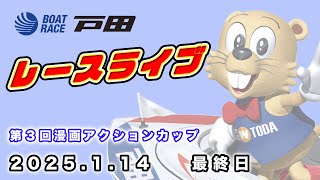 2025.1.14 戸田レースライブ 第３回漫画アクションカップ 最終日