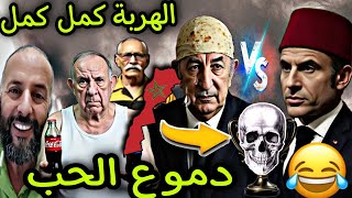 الشيراتون فقد السيطرة 😂 طلع ولد بوبغلة أو تايبكي على ماكرون يرجع ليه الجماجم 🤣🎉