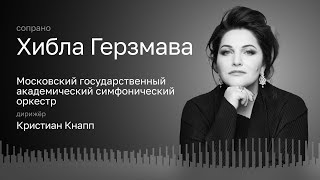 ХИБЛА ГЕРЗМАВА | МОСКОВСКИЙ ГОСУДАРСТВЕННЫЙ АКАДЕМИЧЕСКИЙ СИМФОНИЧЕСКИЙ ОРКЕСТР | КРИСТИАН КНАПП