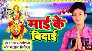 #Anand_Aashiq | छोड़ के ना जा |Chhod Ke Na Ja |Bhakti |Navratri |Bhojpuri |VidaiSong |2024