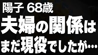 未だに夫婦の関係が現役だった、新婚のような夫婦だったのに、まさか…（陽子 68歳）