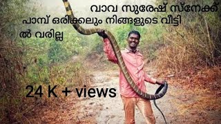 വാവ സുരേഷ് : SUBSCRIBE] പാമ്പ് ഒരിക്കലും നിങ്ങളുടെ വീട്ടിൽ വരില്ല