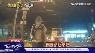 男子持剪刀十字路口擋車 駕駛喊:快鎖門｜TVBS新聞