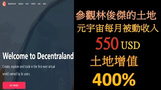 Decentraland：帶大家去參觀林俊傑在元宇宙的土地｜在元宇宙做房東每月被動收益550U｜未來土地增值100倍