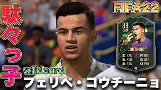 【FIFA22】実況　フェリペ・コウチーニョ　ワイルドカード ver！！不調になる度に駄々をこね、ビッグクラブに移籍する術を知っている男！！