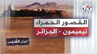 القصور الحمراء - تيميمون - الجزائر