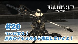 【 ff14 】 #ff14  #20　蒼天のイシュガルド攻略配信！