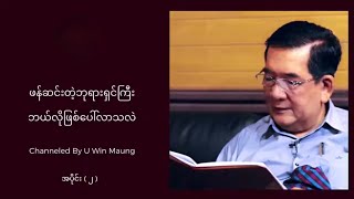 ဖန်ဆင်းတဲ့ဘုရားရှင်ကြီး ဘယ်လိုဖြစ်ပေါ်လာသလဲ (အပိုင်း  ၂ နှင့် အပိုင်း  ၃)