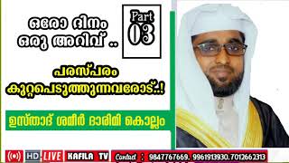 ഒരോ ദിനം ഒരു അറിവ്|PART.3|ഷെമീര്‍ ദാരിമി കൊല്ലം|പരസ്പരം കുറ്റപെടുത്തുന്നവരോട്|