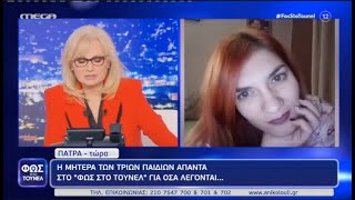 Η μητέρα των κοριτσιών από την Πάτρα έκανε παρέμβαση στο 