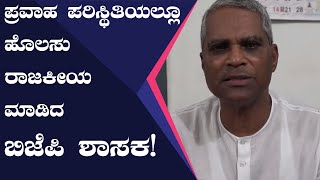 Karnataka Flood : ಉತ್ತರ ಕರ್ನಾಟಕದಲ್ಲಿ ಬಿಜೆಪಿ ಶಾಸಕನ ಕೀಳು ರಾಜಕೀಯ  | Oneindia Kannada