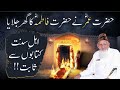 Kya Hazrat UMAR Ne Hazrat FATIMA Ka Ghar Jalaya || Hazrat Fatima Ki Shahadat By Maulana Ishaq Madni