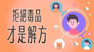 毒品防制宣導心理篇《拒絕毒品 才是解方》精華版