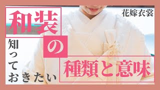 【花嫁和装】花嫁和装の種類やポイント！【ラ・メゾンSuite】