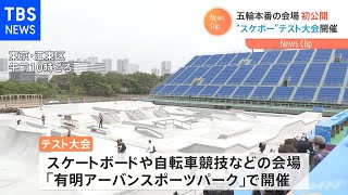 東京五輪本番の会場 初公開、“スケボー”テスト大会開催