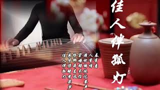 这首极具反差的洗脑神曲，你能听出来是喜是忧？#《佳人伴孤灯》#古筝 #音樂 #《两宫皇太后》#guzheng   #music #songcover