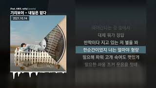 기리보이 - 내일은 없다 (Feat. lIlBOI, nafla) [avante]ㅣLyrics/가사