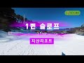 스키 국내 주요 스키장 초보 코스 모음 용평 리조트 휘닉스파크 웰리힐리파크 비발디파크 지산리조트 하이원리조트 초보자 슬로프 비교 분석 완벽가이드 ski