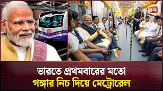 নদীর নিচ দিয়ে ছুটে চলছে মেট্রোরেল | New Metro Rail | Kolkata | India | Channel 24