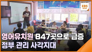 영어유치원 847곳으로 급증…정부 관리 사각지대 / EBS뉴스 2023. 08. 09