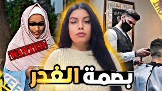 القصة الحقيقية🇲🇦لسليم وشكون دار فيه ديك الحالة⁉️وشنو هو سر صـالون الحـلاقة فالقضية.