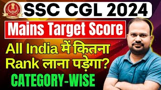 SSC CGL 2024 | mains target score | minimum इतने marks लाने ही होंगे | minimum इतनी rank लानी होगी?