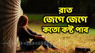 রাত জেগে জেগে কত কষ্ট পাবো।