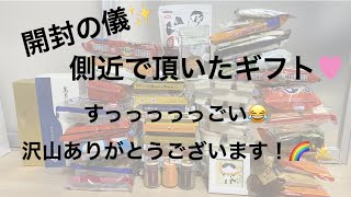 【開封の儀】お客様から頂きました沢山のギフトの開封の儀式✨すっごい量だよ(´⊙ω⊙`)！！でも。。。本当にありがとうございます(*^^*)✨