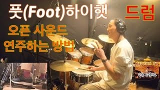 [드럼레슨] 드럼 풋(Foot) 하이햇 오픈 사운드 만드는 방법 2가지 (페달을 사용해 하이햇 소리 내기) 기초