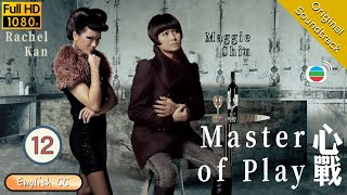 [Eng Sub] | TVB Thriller | Master Of Play 心戰 12/30 | Adam Cheng Moses Chan Maggie Shiu | 2012