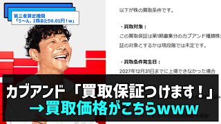 前澤友作のカブアンド、情弱向け未公開株配りビジネスに条件付買取保証をつけるも買取価格に裏があるとすぐバレる