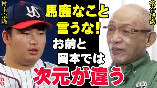 落合博満「村上宗隆と岡本和真のどちらがMLBで活躍するかだって？」三冠王レジェンドが指摘するライバル2人の間にある決定的な差とは？【プロ野球/NPB】