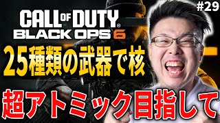 【新作CoD:BO6】残り7個！25種類の武器で30連続キルしたら出る『超アトミック』コーリングカード目指して！#29【WinRed】【BlackOps6】