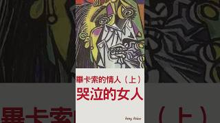 名畫的秘密𓇬 no.17  哭泣的女人（上）weeping woman /畢卡索 #藝術欣賞 #西洋美術 #藝術 #美術史 #美術鑑賞 #知識科普 #知識 #畢卡索 #知識分享 #哭 #名畫