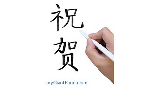 学汉语【祝贺 zhù hè｜Congratulations】How to write Chinese 学写中文字 Learn Mandarin #学中文 #learnchinese #shorts
