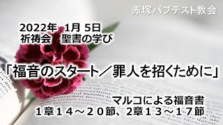 2022年1月5日（水）祈祷会　聖書の学び「福音のスタート／罪人を招くために」マルコによる福音書1章14～20節、2章13～17節