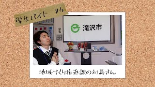 R3滝沢市役所学生アルバイトインタビュー：地域づくり推進課編