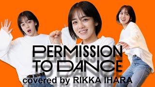 【BTS】Permission to Dance踊ってみた【伊原六花】