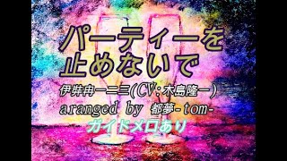 【ヒプノシスマイク】パーティーを止めないで /伊弉冉一二三(cv:木島隆一)【ガイドメロあり】【カラオケ】【都夢-tom-アレンジ】