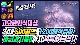 【로스트아크】 최대 600골드, 1200해적주화에 아크라시움ll까지 획득하는 섬!!