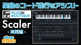 【実践編】楽曲のコード進行をアシストする｜Plugin Boutique Scalerの使い方②