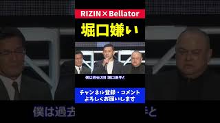 自分をフルボッコにした堀口恭司を大嫌いになった格闘家【RIZIN×Bellator 全面対抗戦】