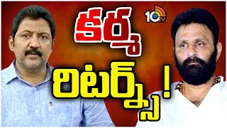 Kodali Nani | Vallabhaneni Vamsi | కొడాలి, వల్లభనేనిని వెంటాడుతున్న కర్మఫలం | 10TV