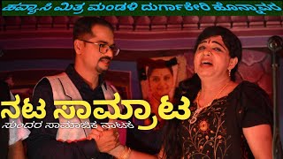 ನಟಸಾಮ್ರಾಟ NATA SAMRATA Honnavara Durgakeri Nataka ಹೊನ್ನಾವರ ದುರ್ಗಾಕೇರಿ ನಾಟಕ   beautiful drama video