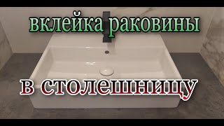 установка раковины на столешницу в туалете