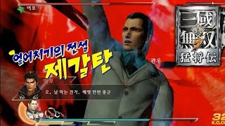 『진·삼국무쌍7』제갈탄으로 호로관 여포를 잡아주세요?