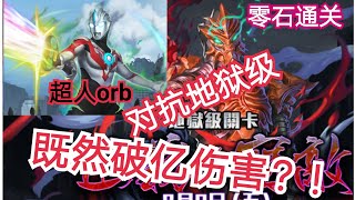 【神魔之塔】正義的宿敵 地獄級 超人orb 轻松破亿通关