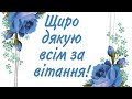 Дякую за щирі вітання в мій день народження. Подяка за привітання